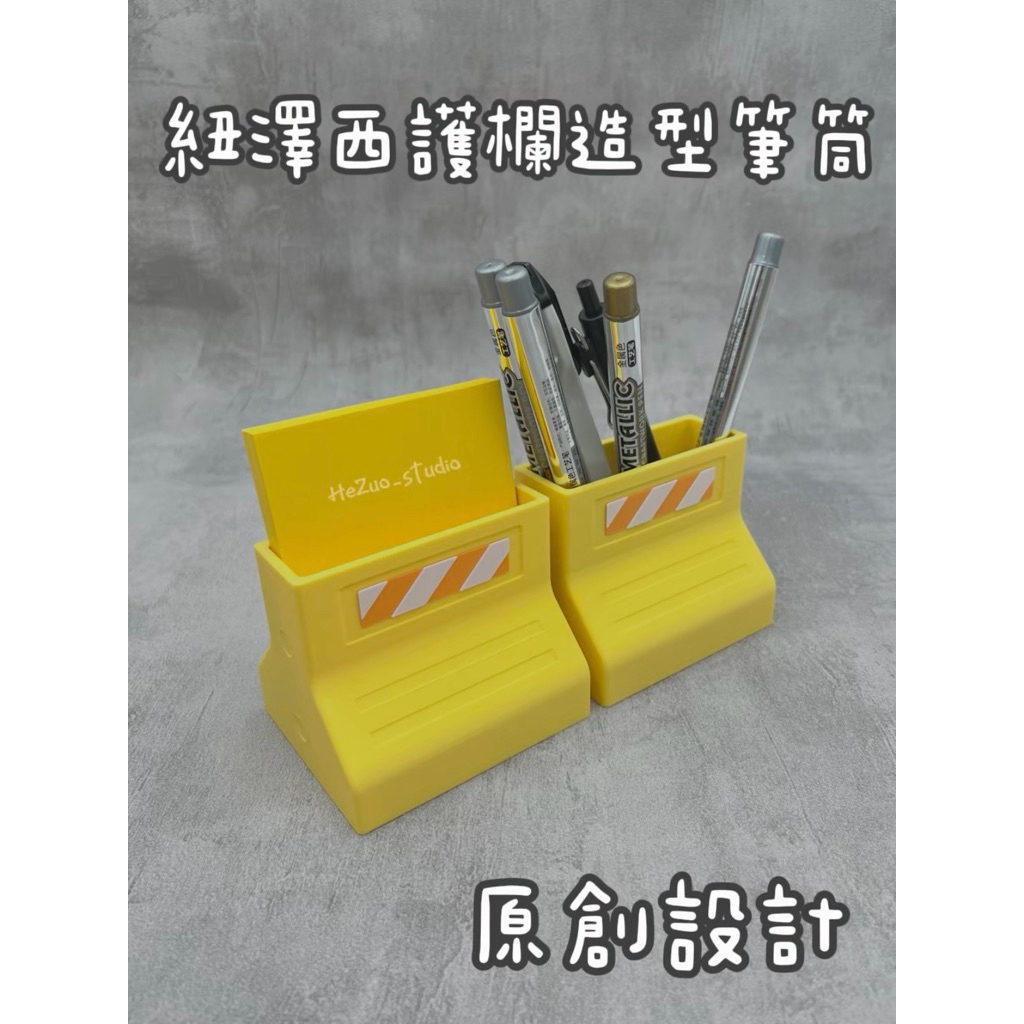 【HeZuo禾作】紐澤西護欄筆筒｜交通錐筆座｜原創設計｜路上觀察｜辦公室小物｜療癒小物｜交換禮物｜文創｜交通系列｜三角錐