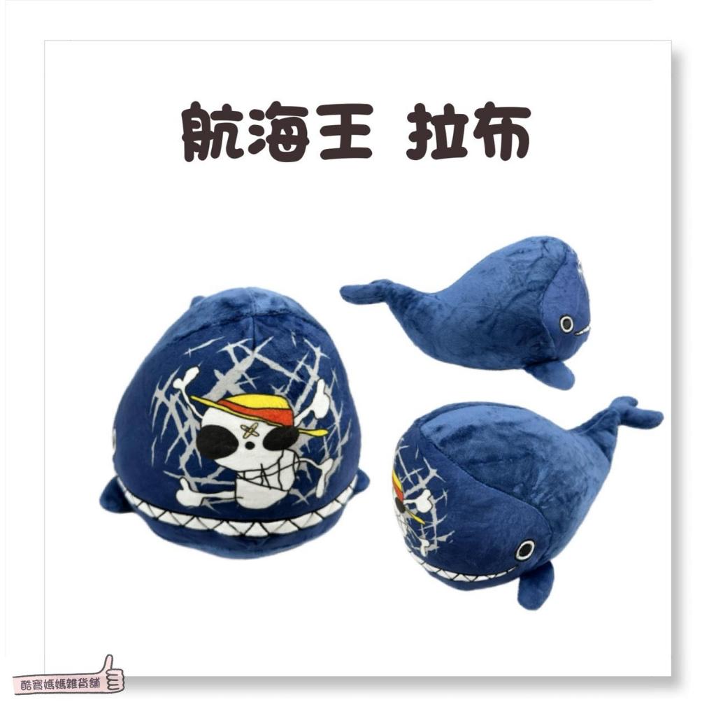 📣[開立發票台灣賣家] 🐳 正版授權【航海王 新款拉布 12吋絨毛玩偶】海賊王 布偶 娃娃 鯨魚拉布 生日禮物 告白禮物