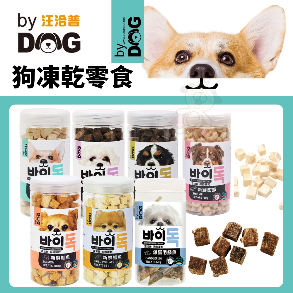 汪洽普 By Dog 狗狗凍乾零食 可當作零食直接餵食 凍乾 凍乾零食 狗零食『WANG』