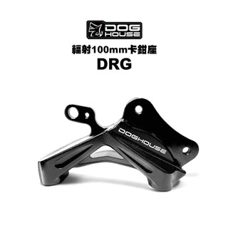 DOG HOUSE 惡搞 手工廠 輻射卡鉗座 輻射卡卡座 100mm / DRG 260m