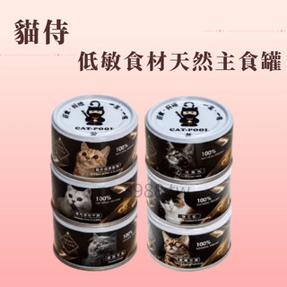 Catpool 貓侍 低敏食材天然主食罐 80g 【單罐】低敏罐 貓主食罐 主食罐 貓罐頭 食補罐 成貓食譜 Q彈罐