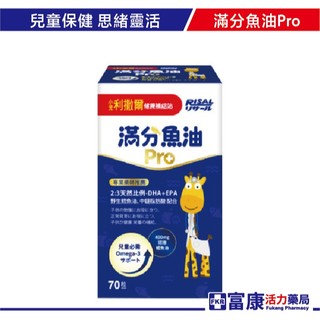 小兒利撒爾 滿分魚油Pro 70粒｜兒童魚油DHA EPA補充｜可愛魚造型咀嚼軟膠囊【富康活力藥局】