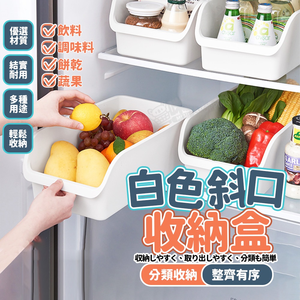 斜口收納盒 廚房收納 櫥櫃收納 白色收納盒 冰箱收納盒 方形收納盒 手把收納盒 塑膠收納盒 置物籃置物盒 儲物盒 整理盒