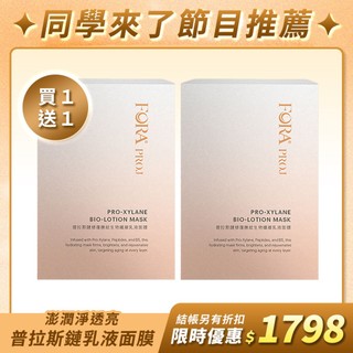 【買1送1】FORA PROJ 普拉斯鏈修復撫紋生物纖維乳液面膜 (3入/盒) 深層修護 澎潤保濕 撫紋提彈 敏感肌適用