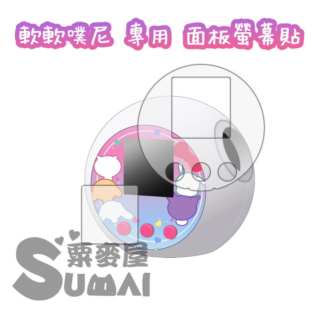 【SuMai粟麥屋】現貨 軟軟噗尼 三麗鷗 噗尼 電子雞 拓麻歌子 塔麻歌子 螢幕 保護貼 貼膜