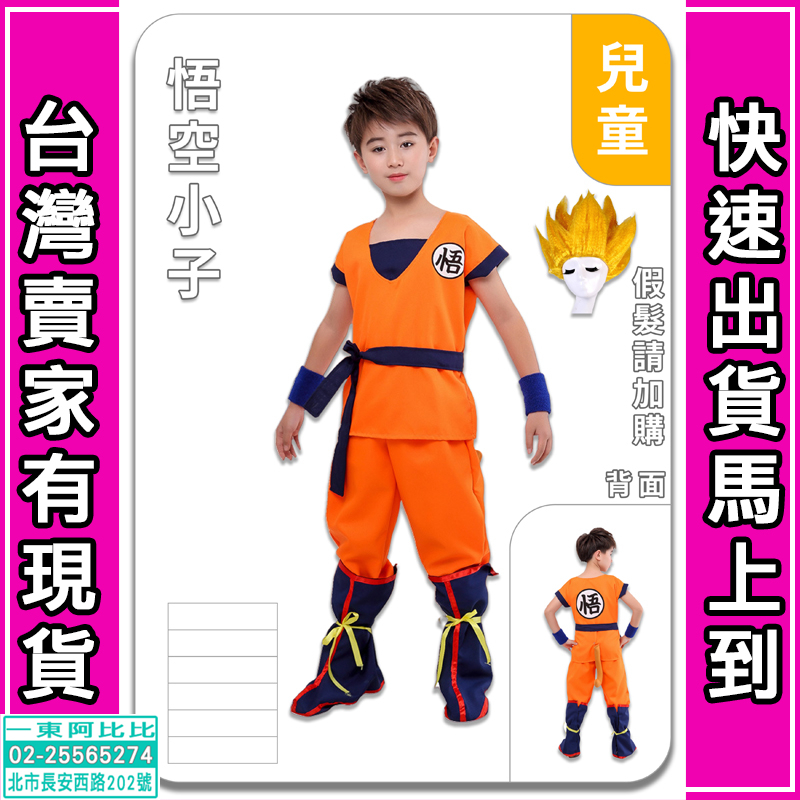 🚀 台灣24H出貨 🚀 七龍珠孫悟空 含腰帶 護腕 尾巴 【變裝衣服】 萬聖節服裝 cosplay 角色扮演 隔日到貨