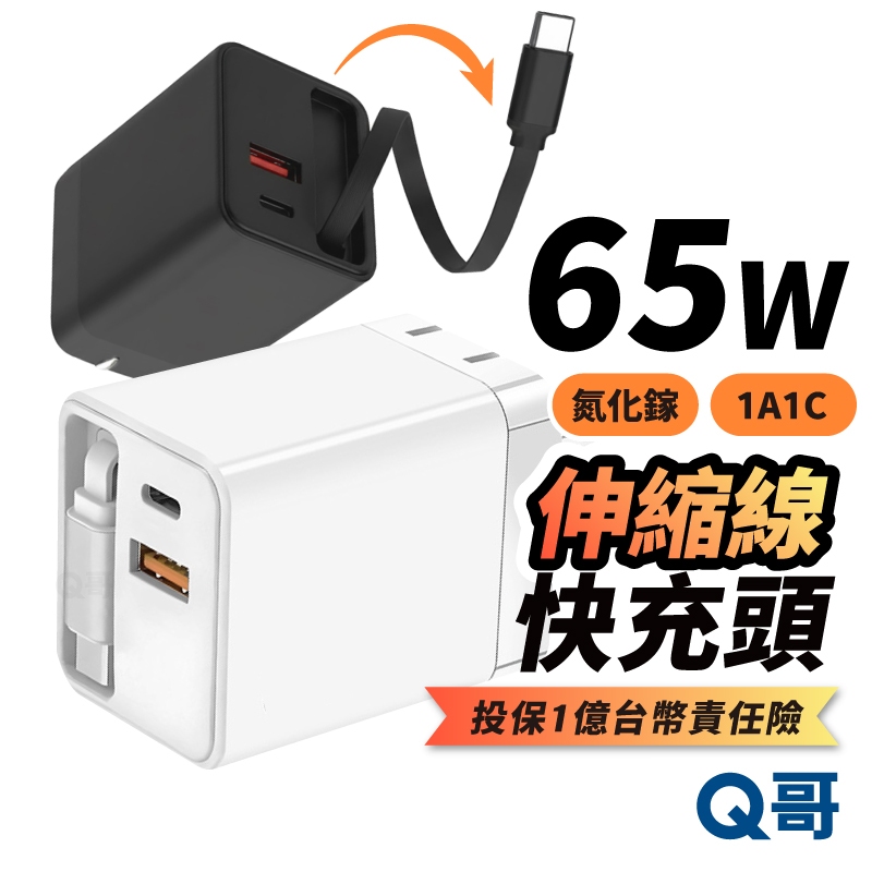 Q哥 65W 收線快充頭 伸縮線 折疊 快充頭 充電頭 充電器 PD快充 豆腐頭 充電線 筆電充電頭 B028