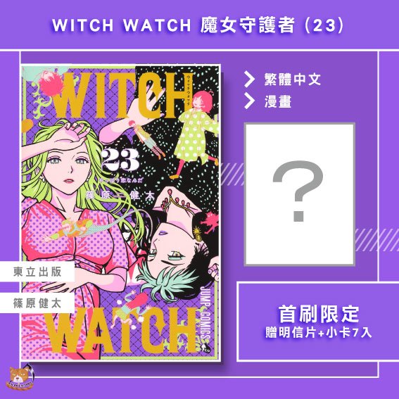 【長月預購】WITCH WATCH 魔女守護者 (23) 篠原健太 首刷限定 贈書腰+明信片+小卡7入【霸氣貓漫畫小說旗艦店】【全新】少年 漫畫 男性向 禮物 有發票 免運 書 閱讀 樂趣 生日禮物 東立 集運