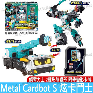 正版 metalcardbot S 炫卡鬥士 鋼臂力士 第二季野獸之力 變形機器人 兒童玩具 生日禮物 變形玩具車