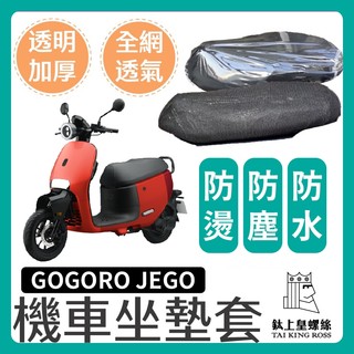 【鈦上皇】GOGORO JEGO 機車坐墊保護套 座墊保護套 座墊套 機車坐墊套 JEGO坐墊 JEGO改裝