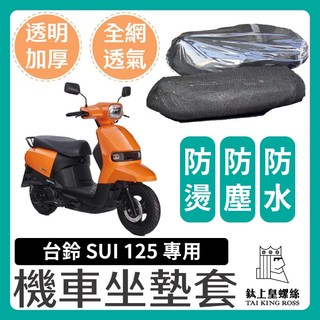【鈦上皇】台鈴 SUZUKI SUI 125 坐墊加厚透明套 全網座墊套 機車座墊透明套 防水椅套 坐墊保護套 透明坐墊