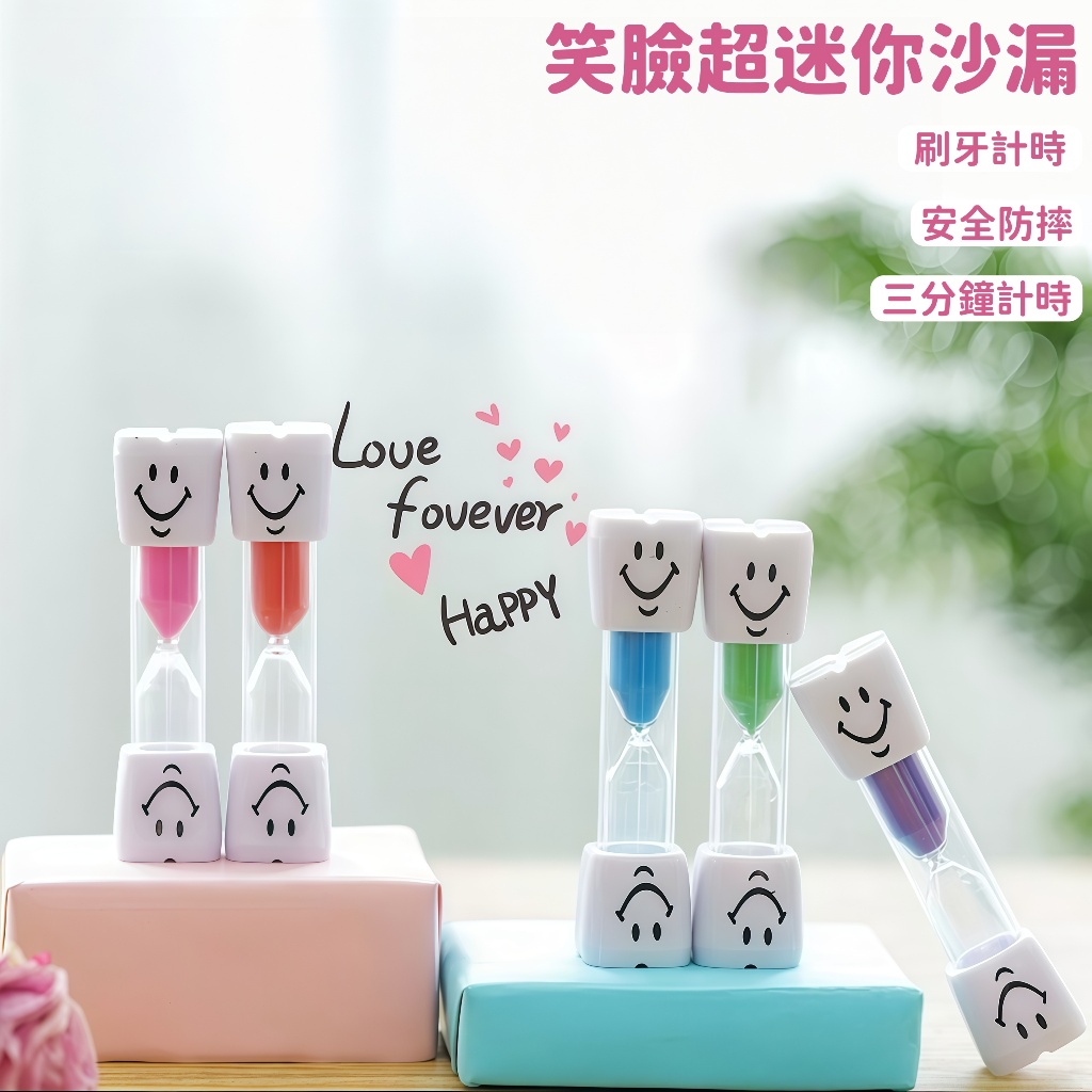 （台灣快速發貨）【刷牙好幫手】微笑造型超迷你沙漏計時器 兒童刷牙三分鐘定時 趣味教育訓練 養成正確潔牙習慣 台灣熱銷版