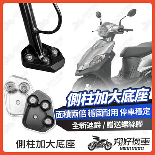 【翔好機車】側柱加大底座 全新迪爵 側柱加大 側柱 側柱加大座 側柱底座 機車側柱 全新迪爵125