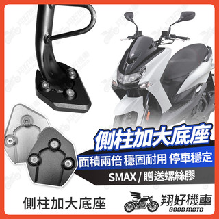 【翔好機車】側柱加大底座 SMAX 側柱加大 側柱 側柱加大座 側柱底座 機車側柱 SMAX 改裝 YAMAHA