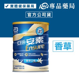 <蝦幣10%=9折>亞培 安素優能基營養升級配方 caHMB 香草 800g/罐 專品藥局