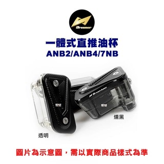 DREAMBASE 承旭『一體式直推油杯』ANB2 ANB4 ANB7 專用 水族箱 油壺 燻黑 透明 油杯