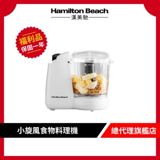 美國 Hamilton Beach 漢美馳 小旋風食物料理機/絞肉/切碎/攪拌/乳化 72603-TW【9成新福利品】