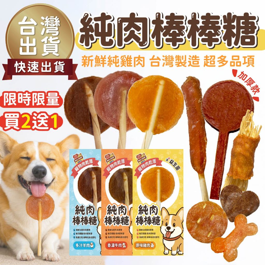【超多種類✨新鮮出爐】台灣製造 純肉棒棒糖 肉乾厝 寵物棒棒糖 寵物純肉零食 雞棒棒糖 寵物食品 純肉零食系列 寵物零食