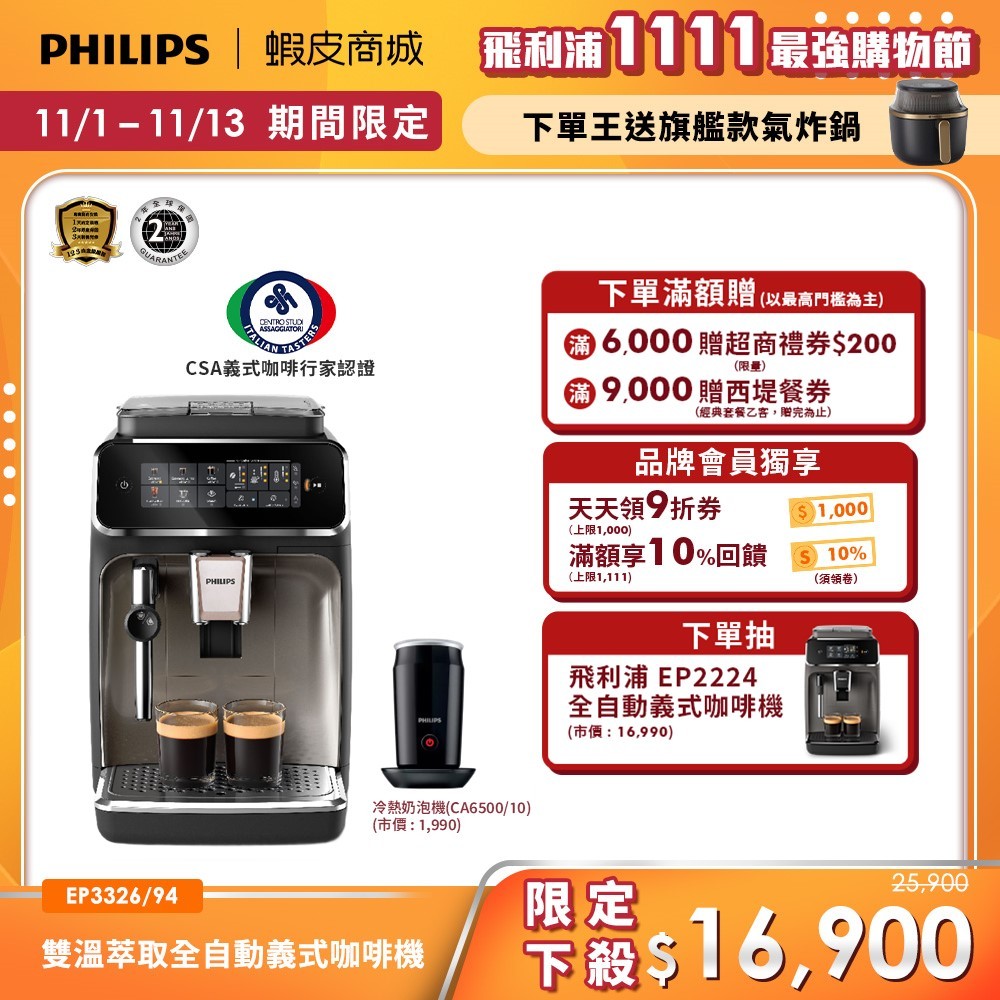 【Philips 飛利浦】雙溫萃取全自動義式咖啡機 (EP3326/94)+全自動冷熱奶泡機 CA6500| 精品咖啡