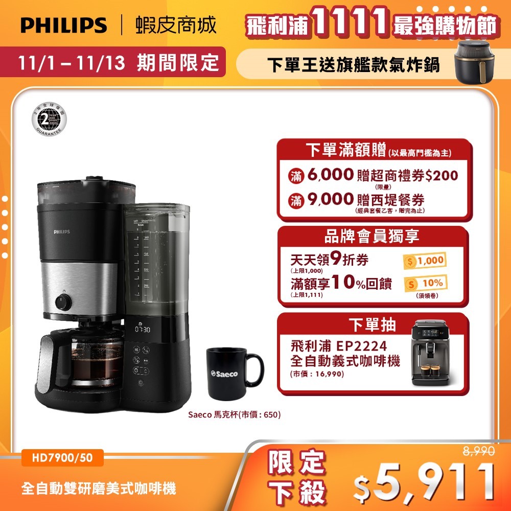 【PHILIPS 飛利浦】 全自動雙研磨美式咖啡機 HD7900| 精品咖啡