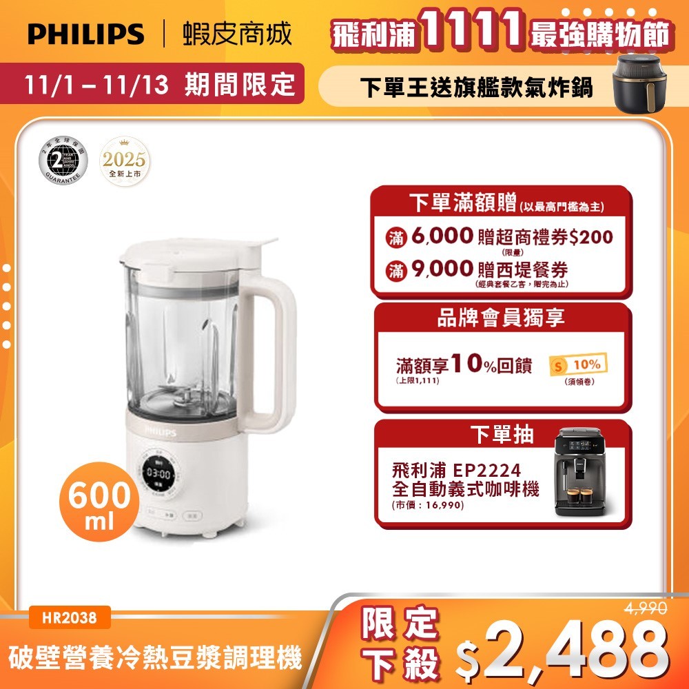 【PHILIPS 飛利浦】破壁營養冷熱豆漿調理機(HR2038/30) | 廚房家電