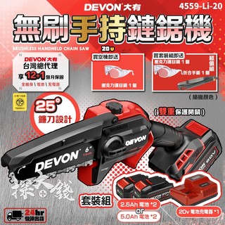 探大錢 DEVON 大有 6吋 鏈鋸機 電鋸 鏈鋸 電動鋸子 電鏈鋸 鋰電鋸 無刷鏈鋸 手持鏈鋸 4559-Li-20