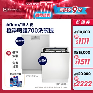 Electrolux 伊萊克斯 極淨呵護700 全嵌式/獨立式 洗碗機 (EBF7531SBA/EFF7591SXA )