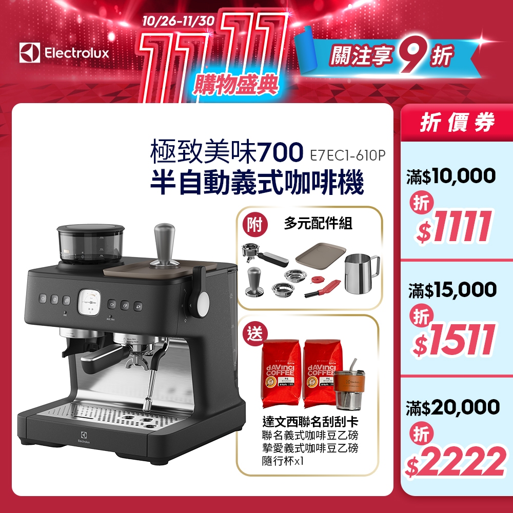 Electrolux 伊萊克斯 極致美味700半自動義式咖啡機(E7EC1-610P)送達文西聯名咖啡刮刮卡