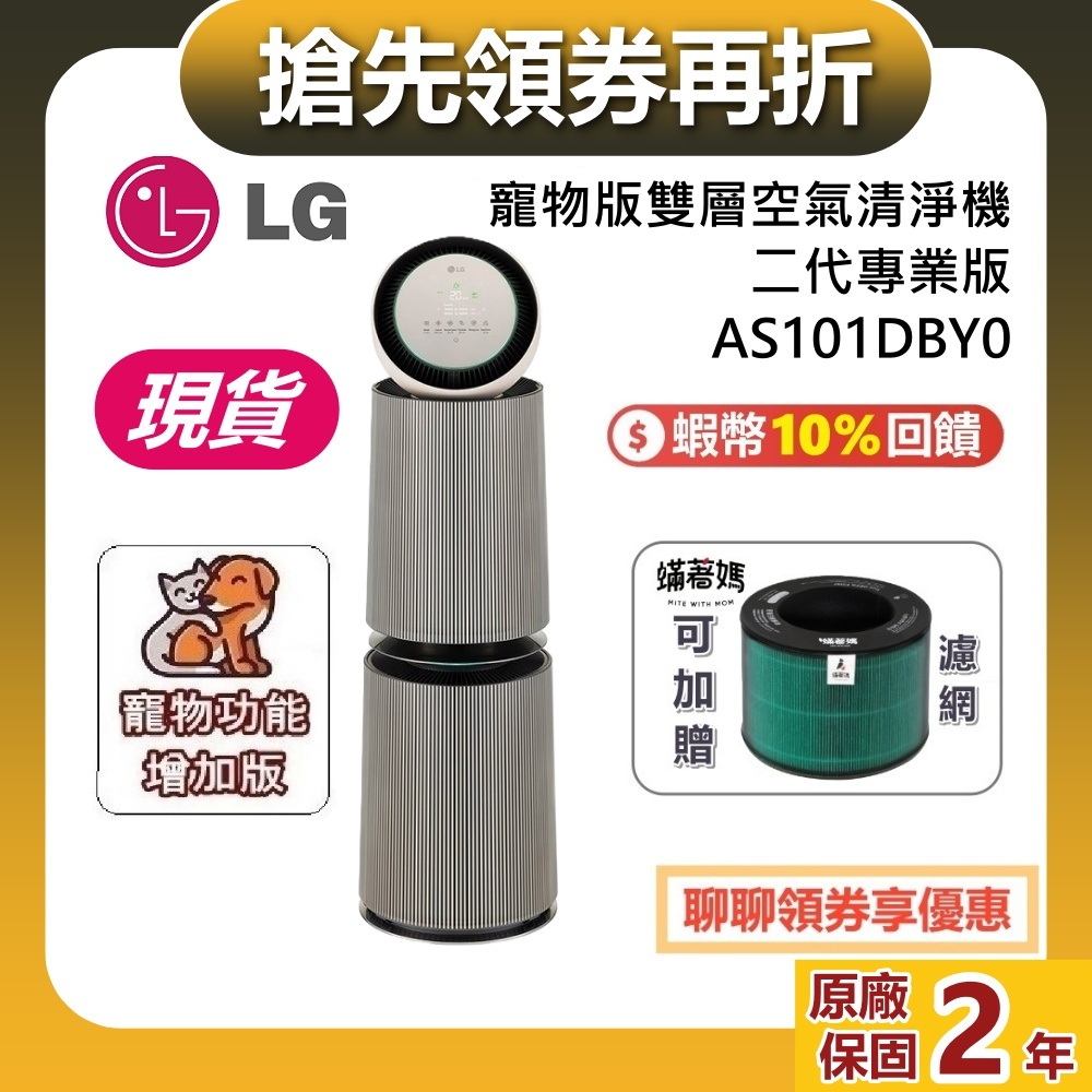 LG 樂金 AS101DBY0 現貨 二代 雙層 適用30坪 空氣清淨機 PuriCare™ 360°寵物功能
