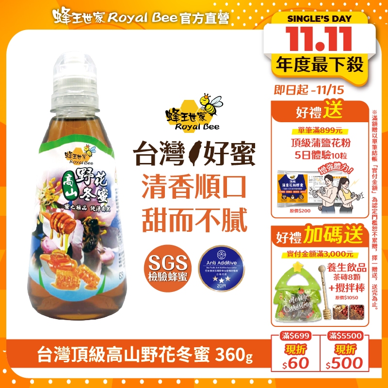 【蜂王世家】頂級高山野花冬蜜系列｜國際無添加認證｜蜜中極品｜人氣伴手禮｜萬聖節｜聖誕節禮盒｜企業送禮推薦｜團購熱銷