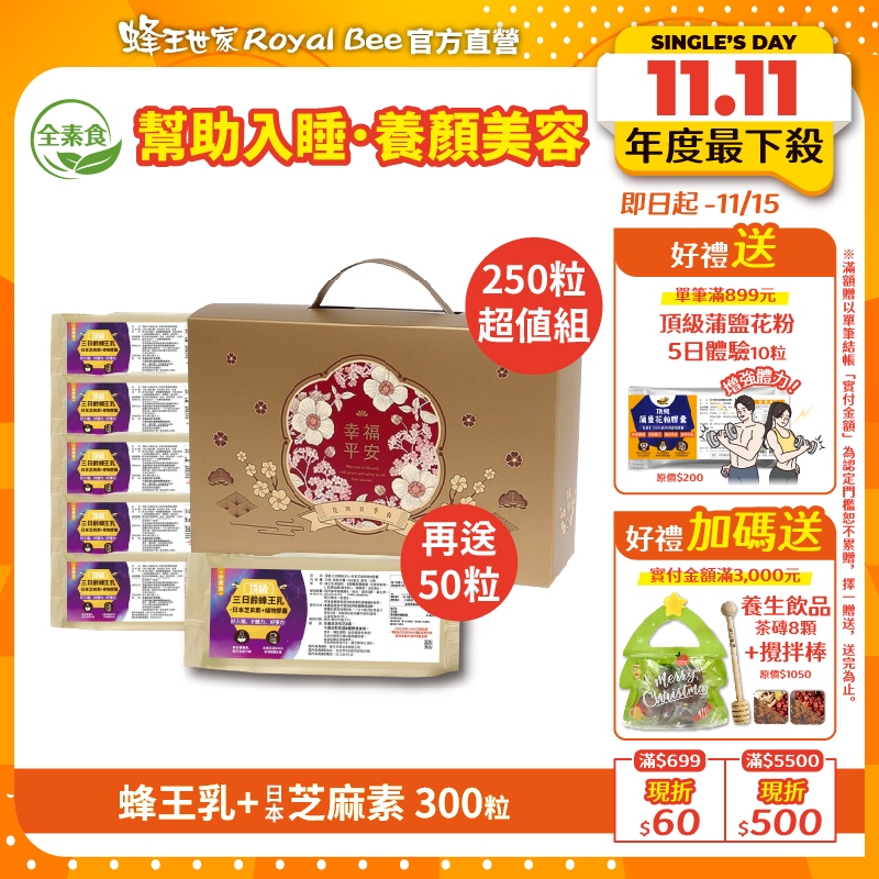 【蜂王世家】頂級三日齡蜂王乳+日本芝麻素超值組250粒+50粒｜全素食｜幫助睡眠的禮物｜升級有感｜團購熱銷｜人氣伴手禮