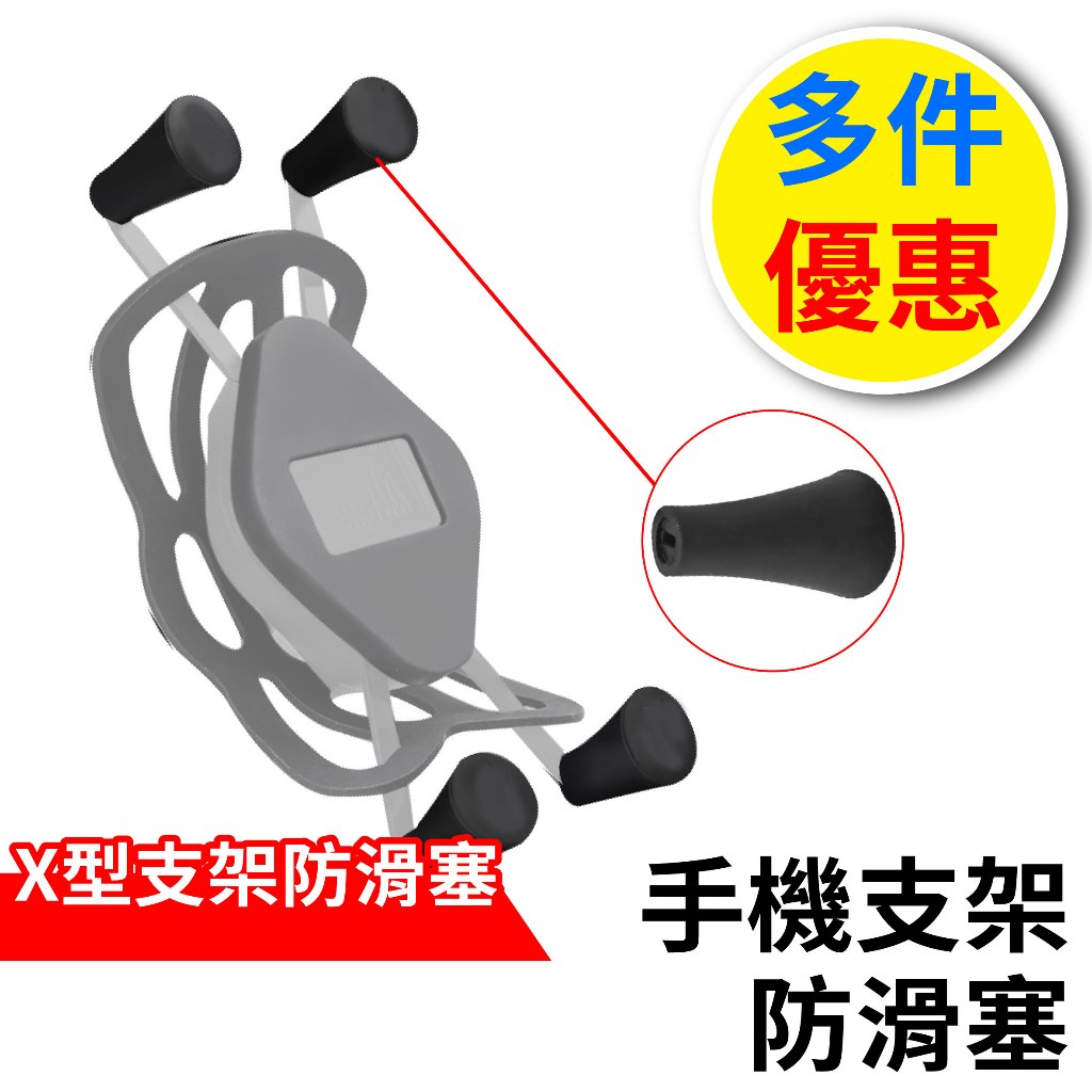 心機X無線 MWUPP五匹 X型手機架防滑塞 矽橡膠保護套 膠塞 膠套 防滑塞