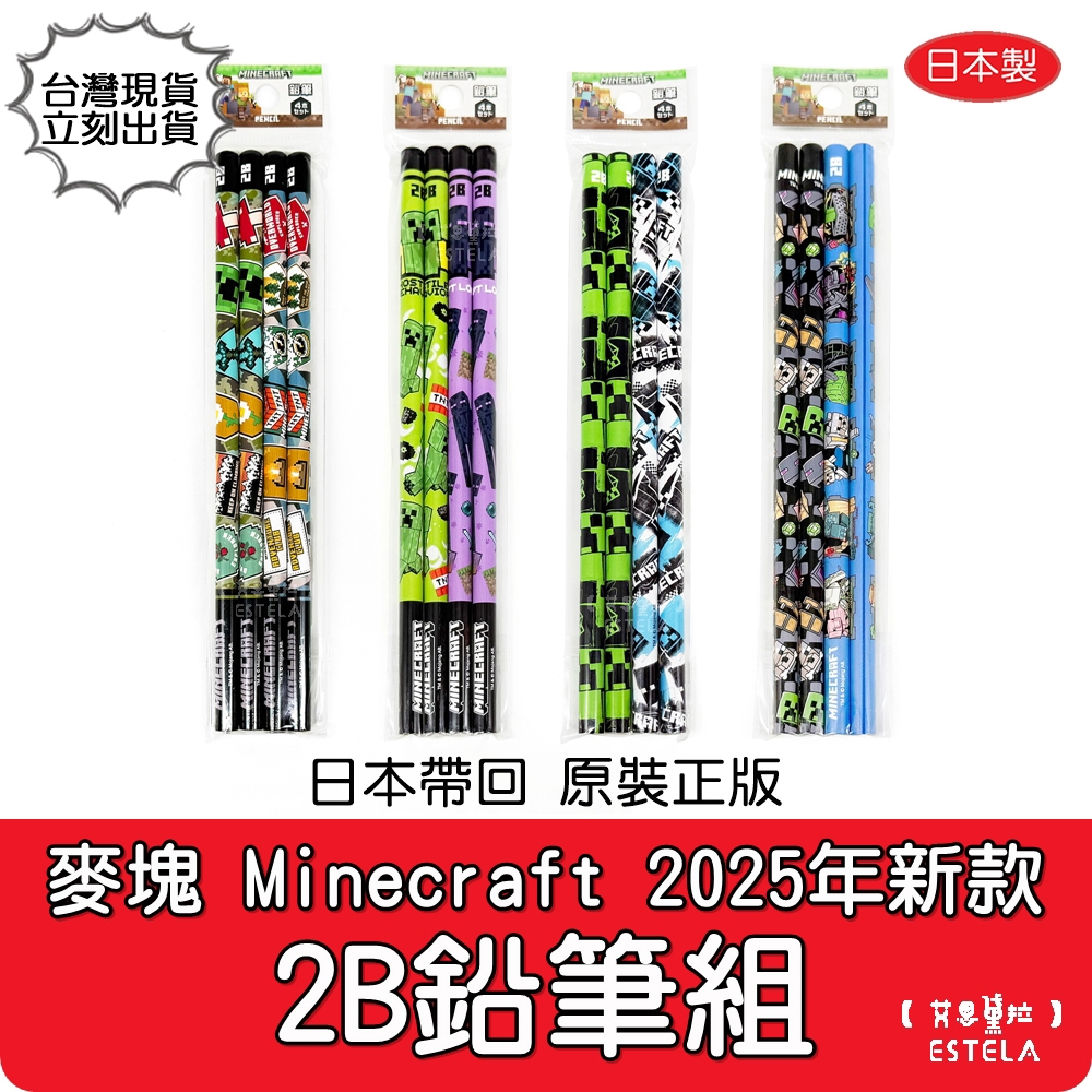 【艾思黛拉 B0311】2025新款 正版 日本製 麥塊 Minecraft 小學生文具 苦力怕 終界使者 鉛筆組 文具