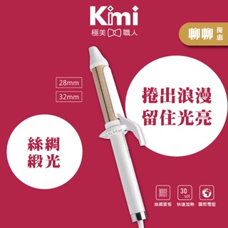 【KINUJO 絹女∣美髮電捲棒】CURL IRON 獨家絲綢面板 國際電壓 28mm 32mm Kimi極美職人推薦