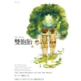 〔春天出版〕雙胞胎 / Div / 9789866899225