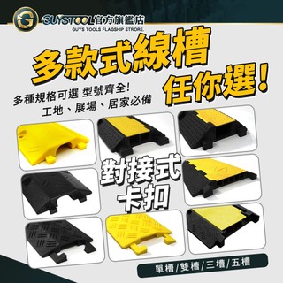 【多樣式線槽】 大線槽 室內線槽 雙線槽 展場收線槽 線槽蓋線板 過線板 蓋線板 保護電線 電線蓋 藏線板 線槽減速帶