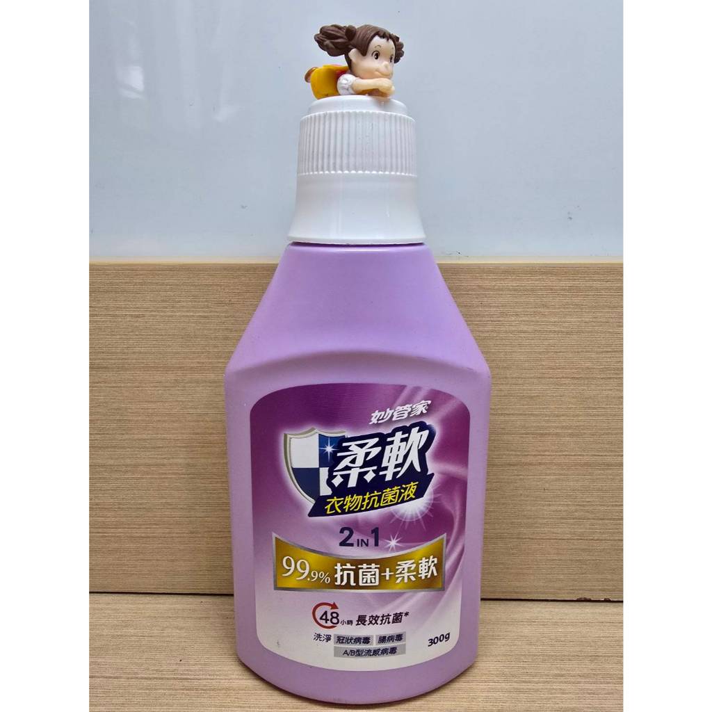 【小三百貨】 妙管家 柔軟衣物抗菌液 柔軟精 抗菌柔軟二合一 48小時長效抗菌 300g 14N037