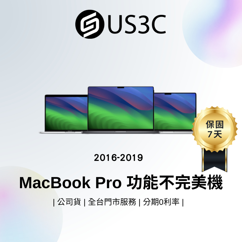 2016-2019 Apple MacBook Pro 功能不完美 出清品 二手筆電  中古機 公司貨【撿便宜專區】