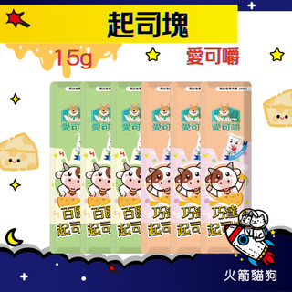 🔥快速到貨🔥火箭貓狗【X Chew 愛可嚼】起司塊 起司 巧達起司 寵物零食 犬貓零食 鼠零食 小寵零食 15g