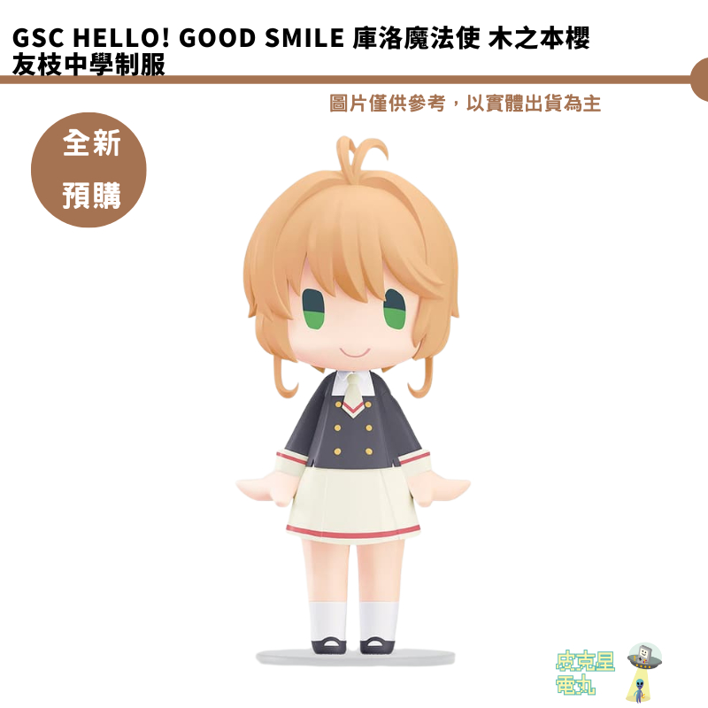 GSC HELLO! GOOD SMILE 庫洛魔法使 木之本櫻 友枝中學制服【皮克星】全新