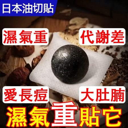 日本爆款🔥 大肚吸油貼 肚臍貼 代謝貼 足貼 艾絨油切貼 玉腿貼 濕氣貼 痘痘 口臭 失眠 大肚腩 腿粗 臉油 水腫貼