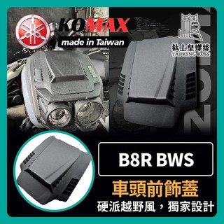 【鈦上皇】YAMAHA BWS車頭前飾蓋 KOMAX B8R BWS車頭上蓋 BWS改裝 BWS車頭
