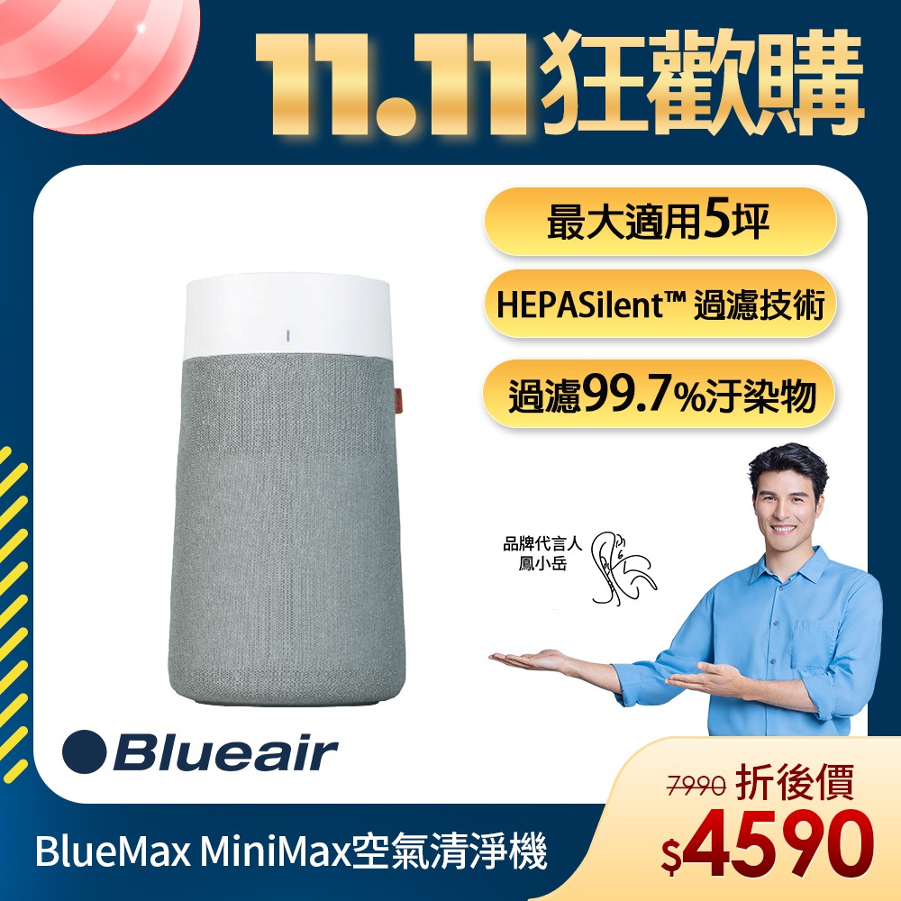 Blueair Blue Mini Max空氣清淨機(最大適用5坪/輕巧/安靜/除異味)