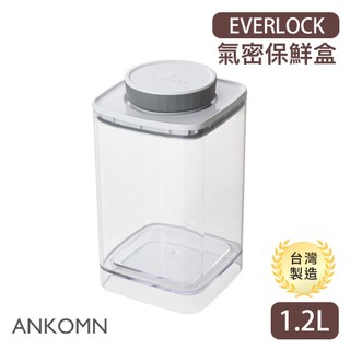 ANKOMN 旋轉氣密保鮮盒 1.2L (透明) 密封罐 收納罐 EVERLOCK