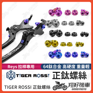 【翔好機車】Reys 拉桿 鈦螺絲 正鈦螺絲 拉桿螺絲 拉桿螺母 DRG MMBCU JET SL ROMA GT