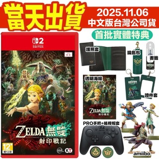 [全新當天寄]NS2 SWITCH 薩爾達無雙 封印戰記 中文版 台灣公司貨 王國之淚 amiibo PRO手把