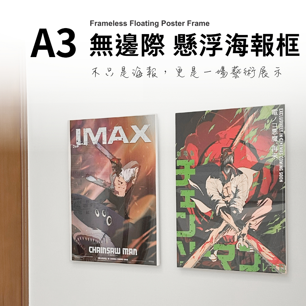 A3 A4 A5 無邊際 懸浮海報框 壓克力相框 獨家訂製明信片尺寸 風之谷 鏈鋸人蕾潔篇 動物方程式2【保羅麥文具】