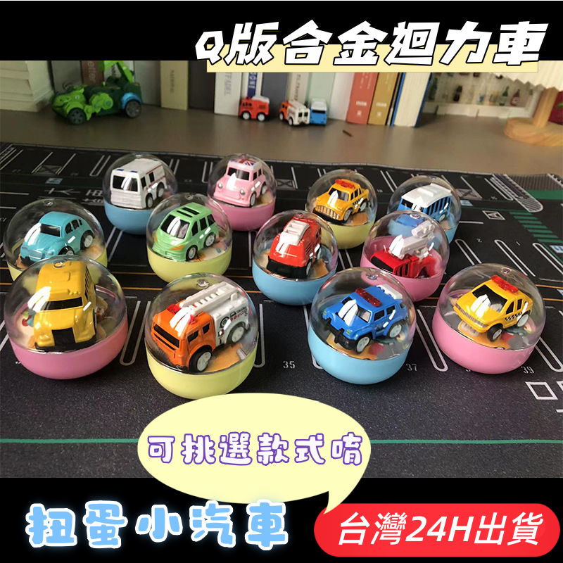 隔日到貨🌈扭蛋玩具車 兒童迴力車 合金小汽車 回力車 警車 救護車 消防車 計程車 巴士公車 雲梯車 老爺車 校車玩具