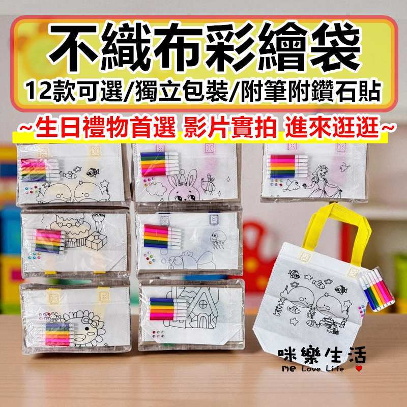 兒童節禮物 聖誕禮物 幼稚園生日 不織布手提袋  diy彩繪袋 幼稚園生日禮物 彩繪袋 生日禮物 幼兒園禮物 聖誕節袋子