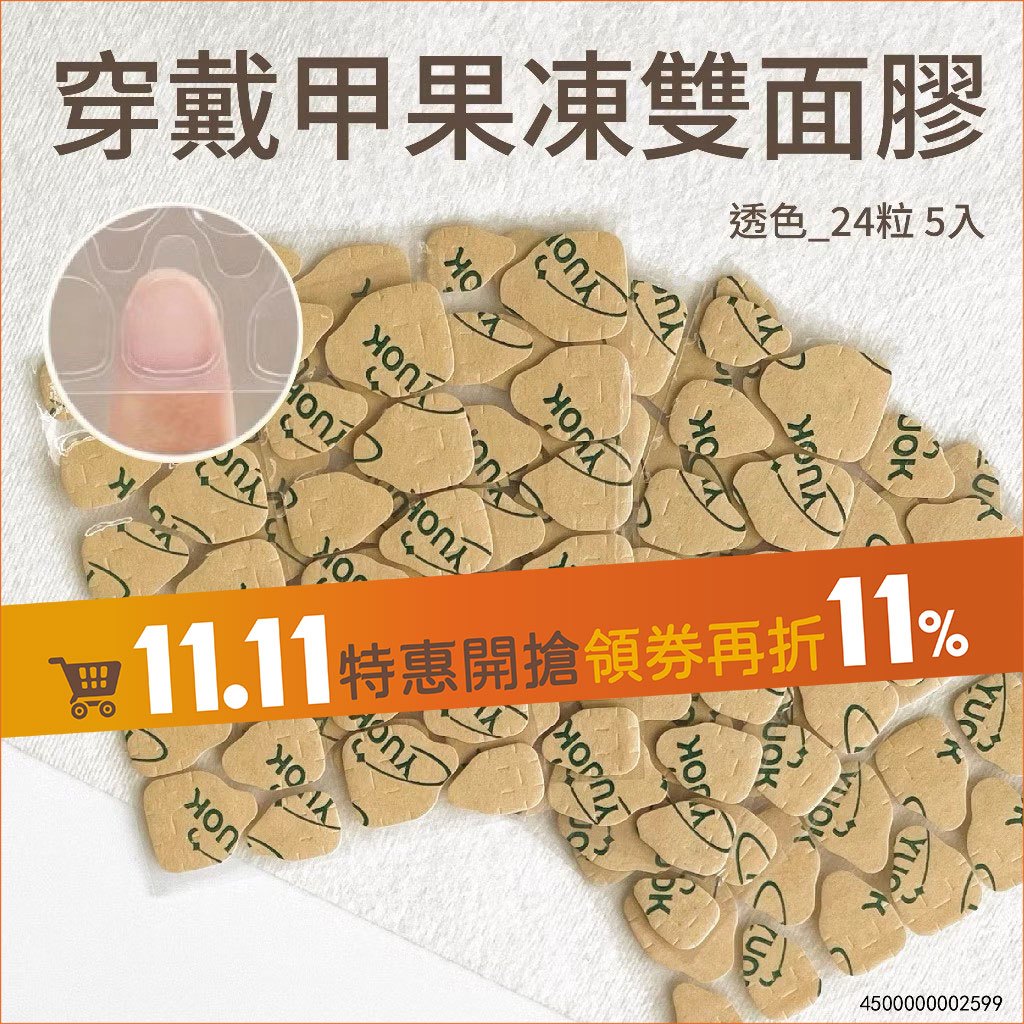 穿戴甲果凍雙面膠-透色 24粒 5入美甲果凍貼 指甲貼片 假指甲貼片 果凍膠 甲片果凍貼 美甲貼片 美甲甲片 甲片膠 甲